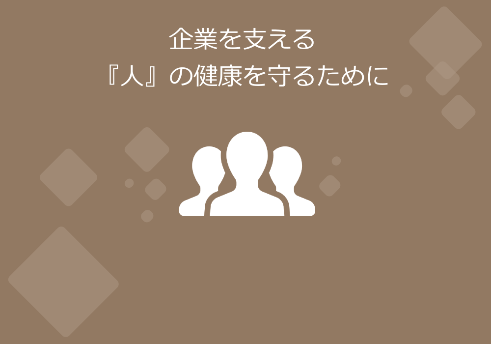 企業健診